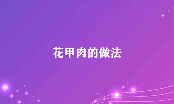 花甲肉的做法