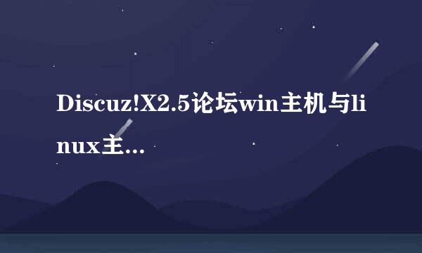 Discuz!X2.5论坛win主机与linux主机伪静态设置