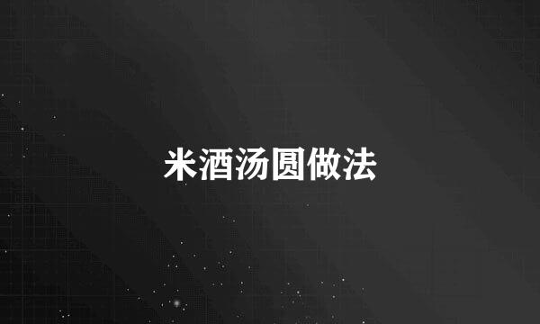 米酒汤圆做法