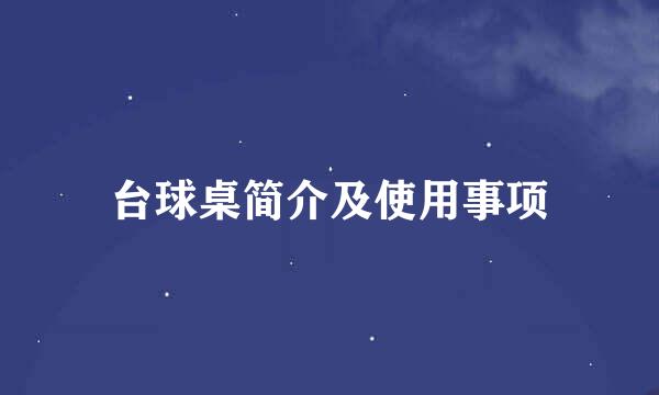 台球桌简介及使用事项