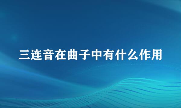 三连音在曲子中有什么作用