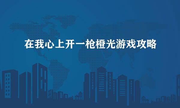 在我心上开一枪橙光游戏攻略