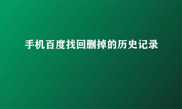 手机百度找回删掉的历史记录