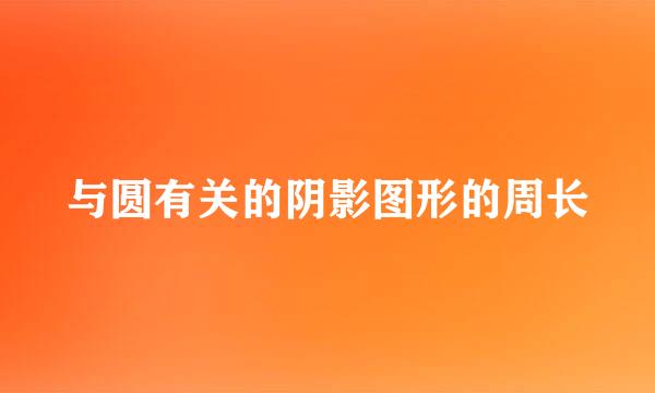 与圆有关的阴影图形的周长