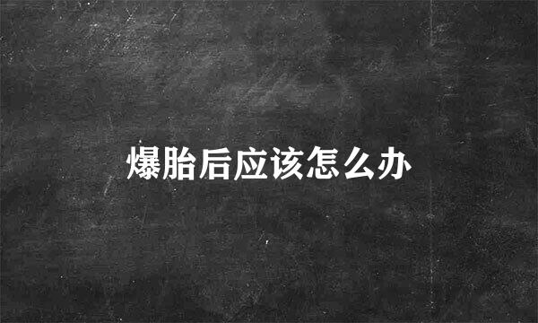 爆胎后应该怎么办