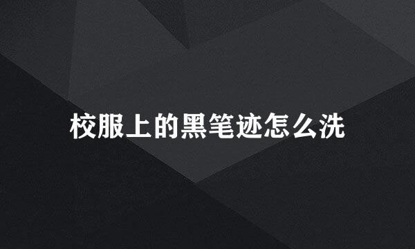 校服上的黑笔迹怎么洗