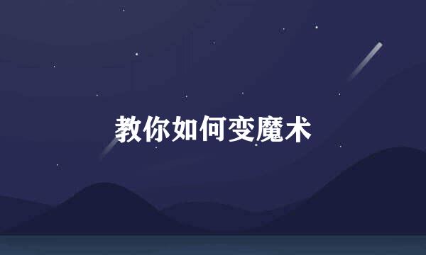 教你如何变魔术