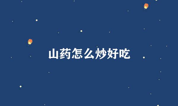 山药怎么炒好吃