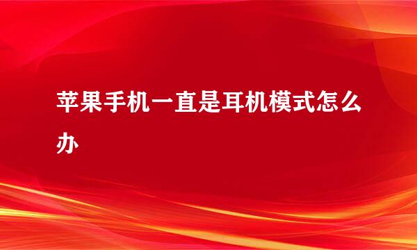 苹果手机一直是耳机模式怎么办