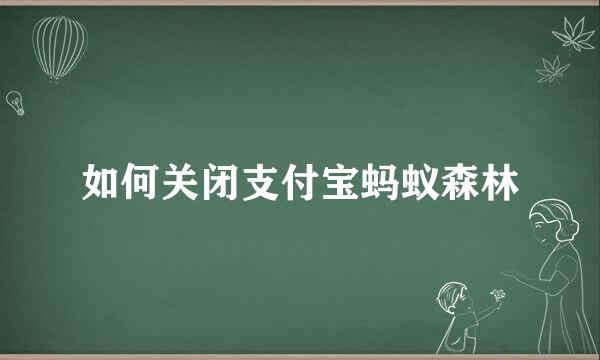 如何关闭支付宝蚂蚁森林