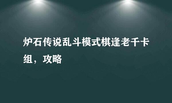 炉石传说乱斗模式棋逢老千卡组，攻略