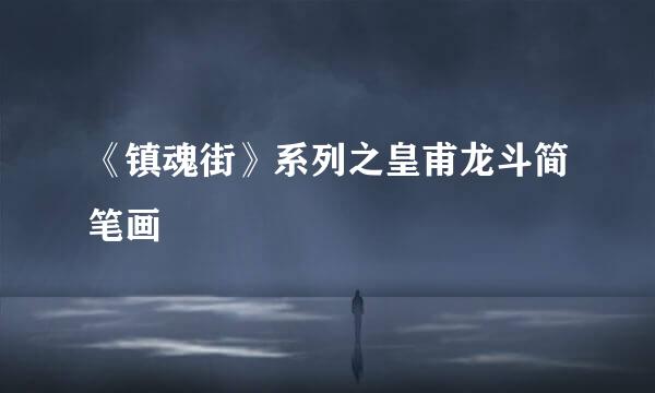 《镇魂街》系列之皇甫龙斗简笔画