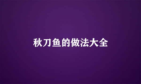 秋刀鱼的做法大全