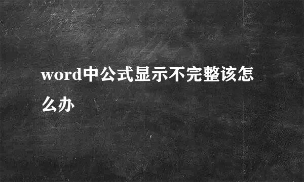 word中公式显示不完整该怎么办