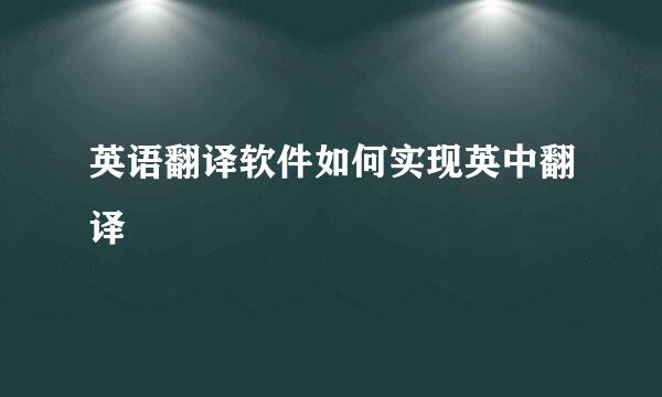 英语翻译软件如何实现英中翻译