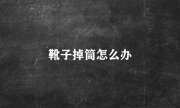 靴子掉筒怎么办