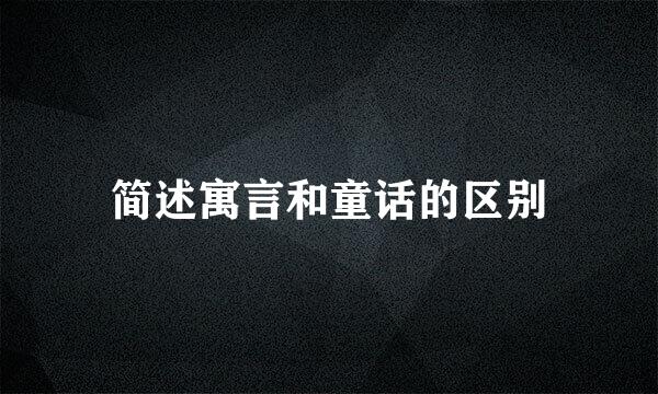 简述寓言和童话的区别