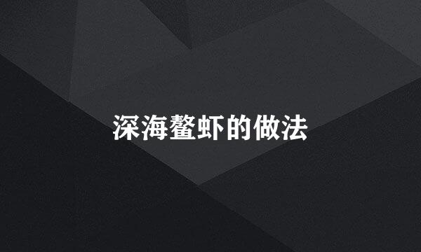 深海鳌虾的做法