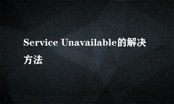 Service Unavailable的解决方法