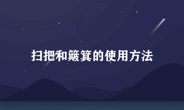 扫把和簸箕的使用方法