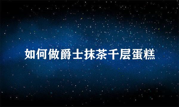 如何做爵士抹茶千层蛋糕