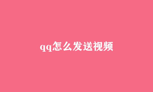 qq怎么发送视频