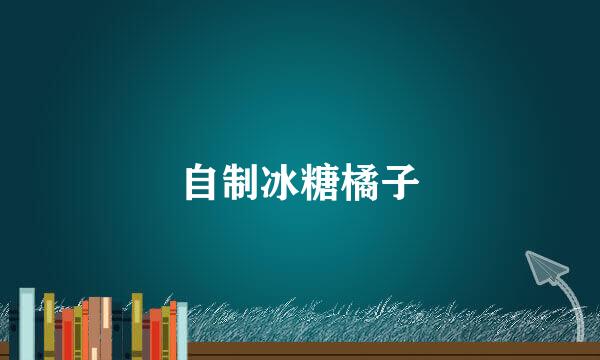 自制冰糖橘子