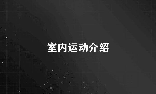 室内运动介绍