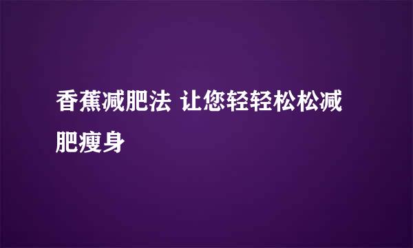 香蕉减肥法 让您轻轻松松减肥瘦身