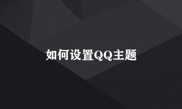 如何设置QQ主题