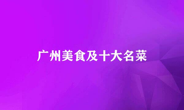 广州美食及十大名菜