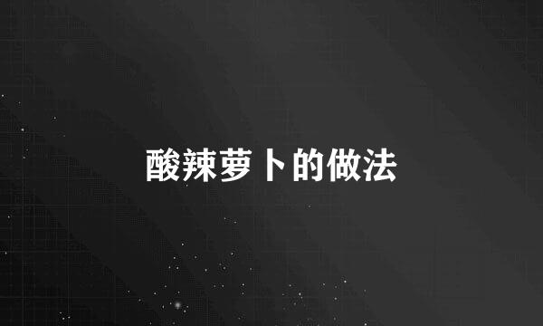 酸辣萝卜的做法