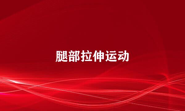 腿部拉伸运动