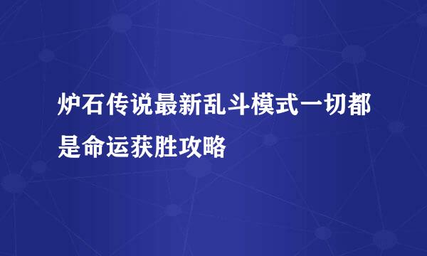炉石传说最新乱斗模式一切都是命运获胜攻略