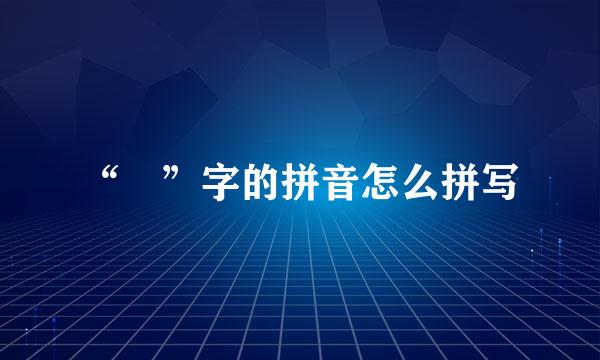 “垚”字的拼音怎么拼写