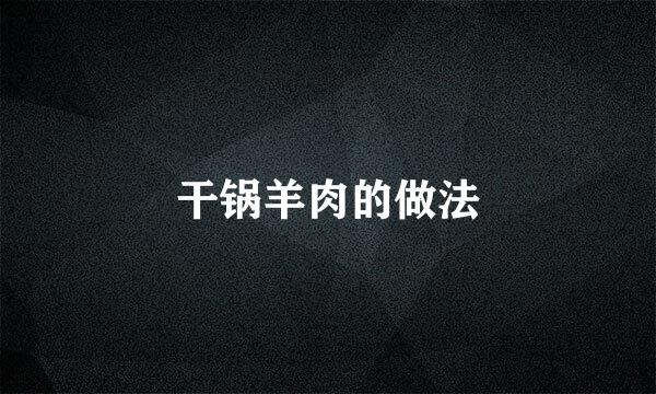 干锅羊肉的做法