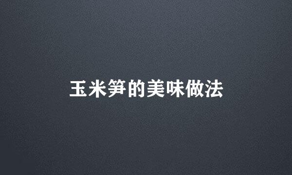 玉米笋的美味做法