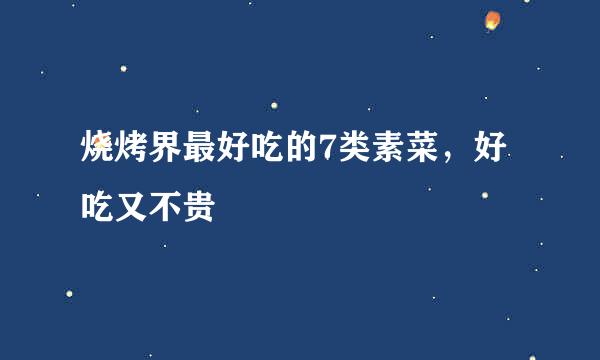 烧烤界最好吃的7类素菜,好吃又不贵