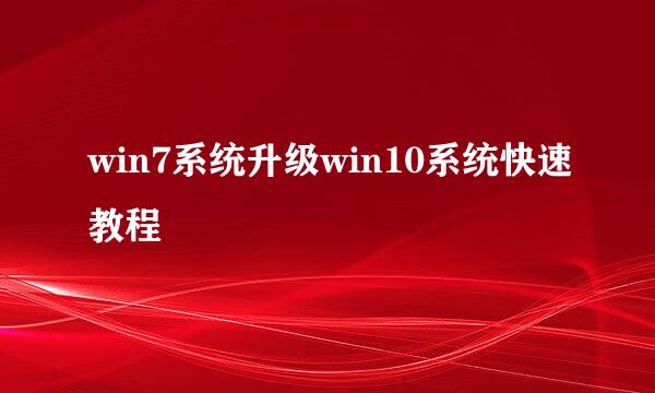 win7系统升级win10系统快速教程