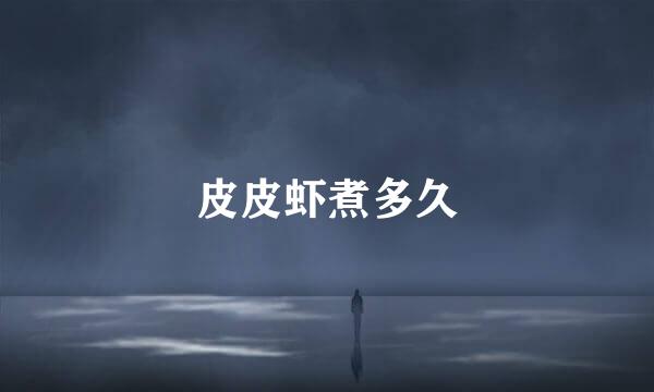 皮皮虾煮多久