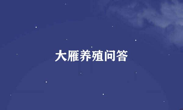 大雁养殖问答