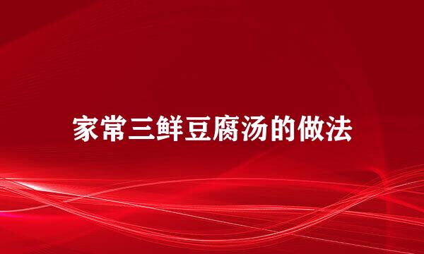 家常三鲜豆腐汤的做法