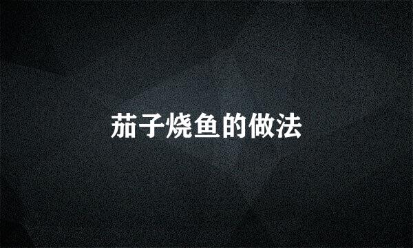 茄子烧鱼的做法