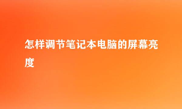 怎样调节笔记本电脑的屏幕亮度