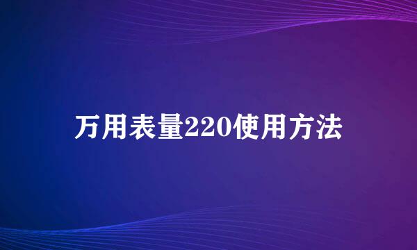万用表量220使用方法