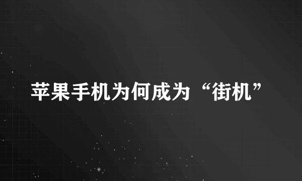 苹果手机为何成为“街机”