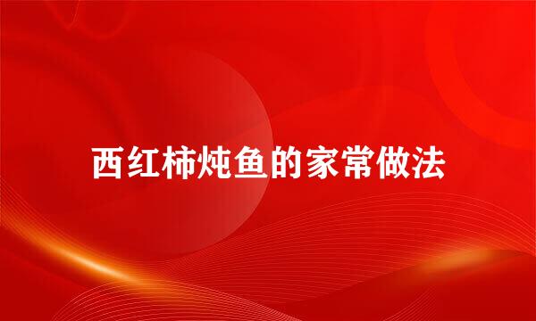 西红柿炖鱼的家常做法