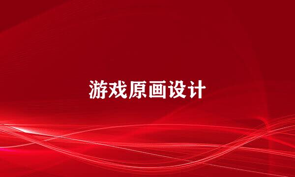 游戏原画设计