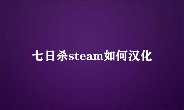 七日杀steam如何汉化