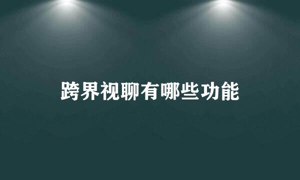跨界视聊有哪些功能